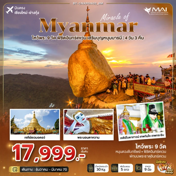 รูปแพ็กเกจทัวร์ ทัวร์พม่า MYANMAR บินจากเชียงใหม่  ไหว้พระ 9 วัด พิชิตอินทร์แขวน 4วัน 3คืน