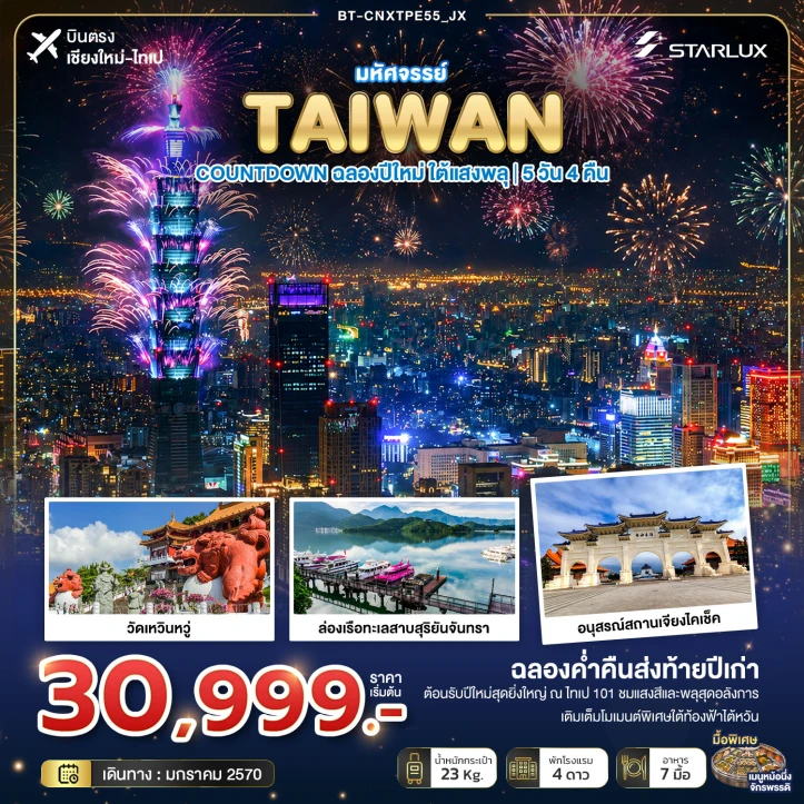 รูปแพ็กเกจทัวร์ ทัวร์ไต้หวัน TAIWAN บินตรงเชียงใหม่ NEW YEAR 2027 ใต้แสงพลุ 5วัน 4คืน