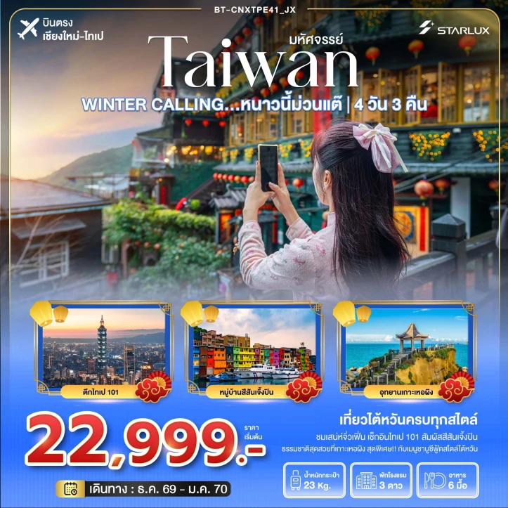 ทัวร์ไต้หวัน บินตรงเชียงใหม่ WINTER ตึกไทเป101 เหอผิง จิ่วเฟิ่น 4วัน 3คืน