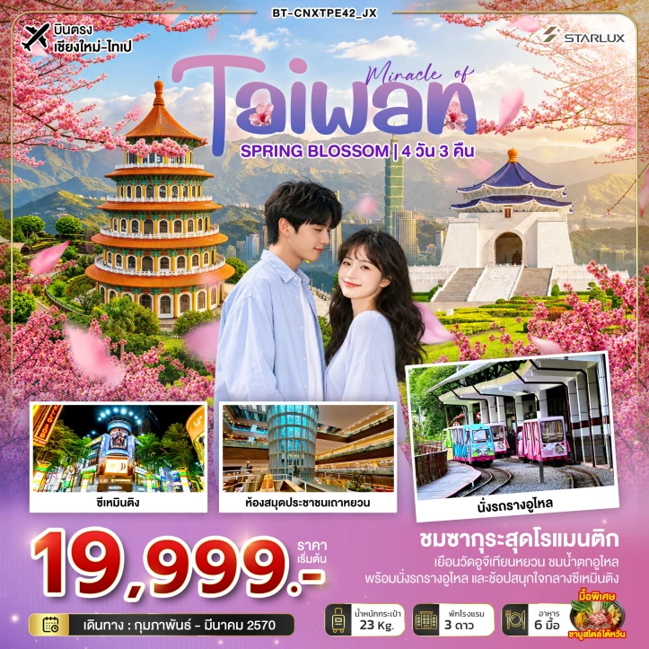 รูปแพ็กเกจทัวร์ ทัวร์ไต้หวัน TAIWAN บินตรงเชียงใหม่ SPRING CHERRY BLOSSOM 4วัน 3คืน