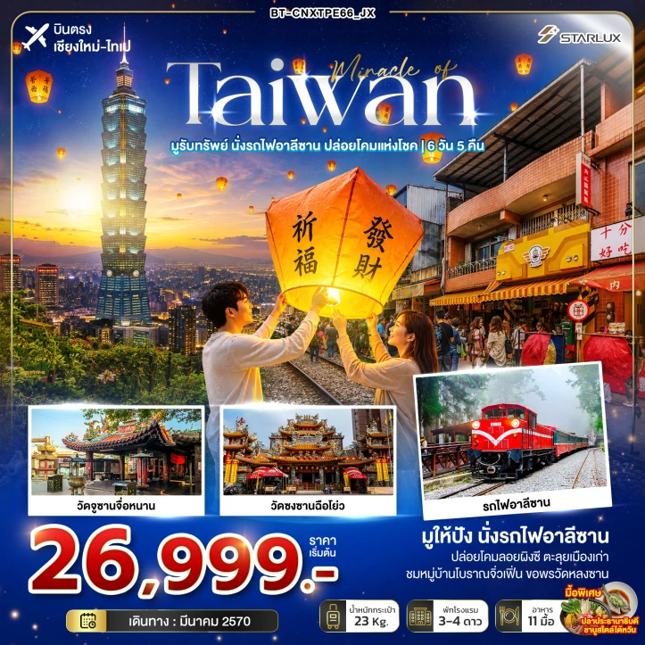 ทัวร์ไต้หวัน บินจากเชียงใหม่ มูรับทรัพย์ นั่งรถไฟอาลีซาน ปล่อยโคมแห่งโชค 6วัน 5คืน
