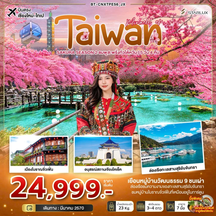 ทัวร์ไต้หวัน บินตรงจากเชียงใหม่ CHERRY BLOSSOM ชมพูสะพรั่งทั่วไต้หวัน 5วัน 4คืน