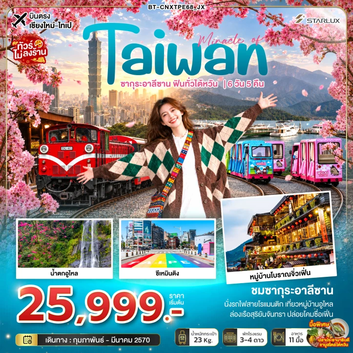 รูปแพ็กเกจทัวร์ ทัวร์ไต้หวัน บินตรงเชียงใหม่ ซากุระอาลีซาน หมู่บ้านโบราณจิ่วเฟิ่น 6วัน 5คืน
