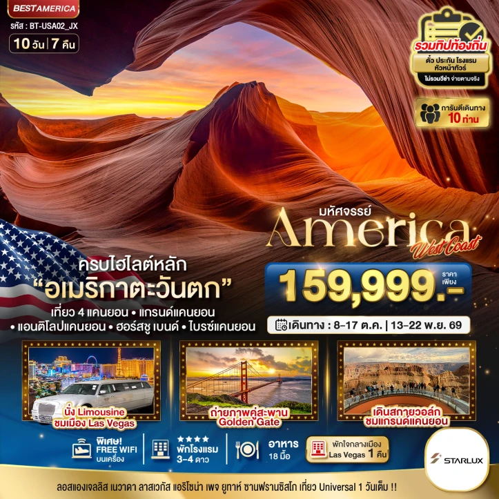 ทัวร์อเมริกา America West Coast เข้า Universal เที่ยว 4 แคนยอน 10วัน 7คืน