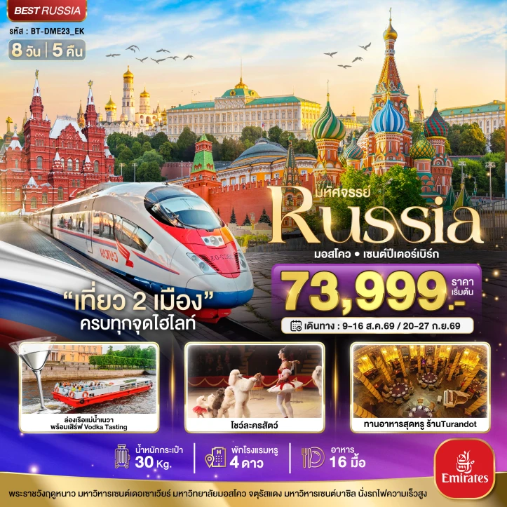 ทัวร์รัสเซีย มอสโคว เซนต์ปีเตอร์เบิร์ก เที่ยว 2 เมือง โชว์ละครสัตว์ 8วัน 5คืน
