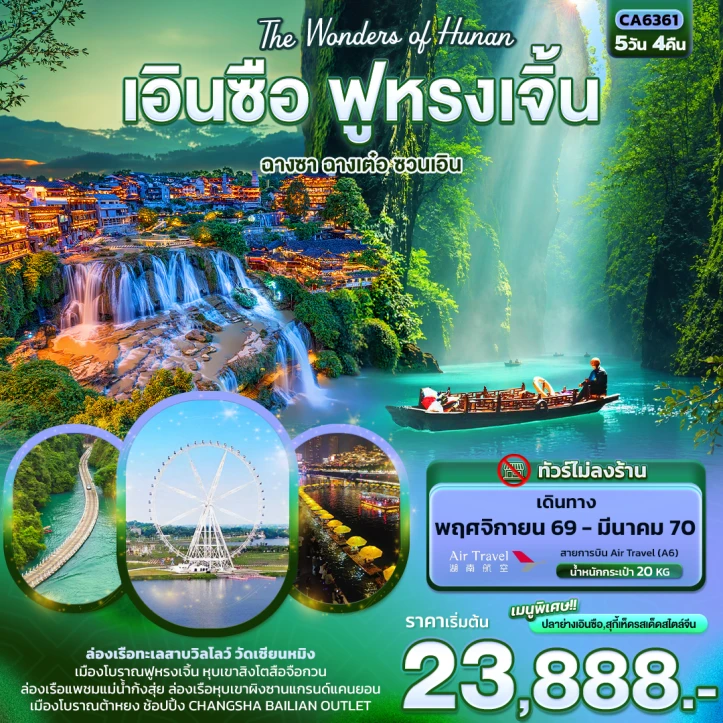 ทัวร์จีน เอินซือ ฟูหรงเจิ้น ฉางซา ฉางเต๋อ ซวนเอิน (ไม่ลงร้าน) 5วัน 4คืน