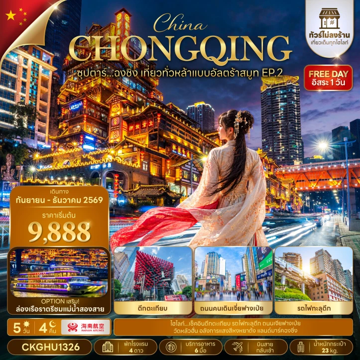 ทัวร์จีน ฉงชิ่ง ตึกตะเกียบ รถไฟทะลุตึก หงหยาต้ง ไม่ลงร้าน 5วัน 4คืน