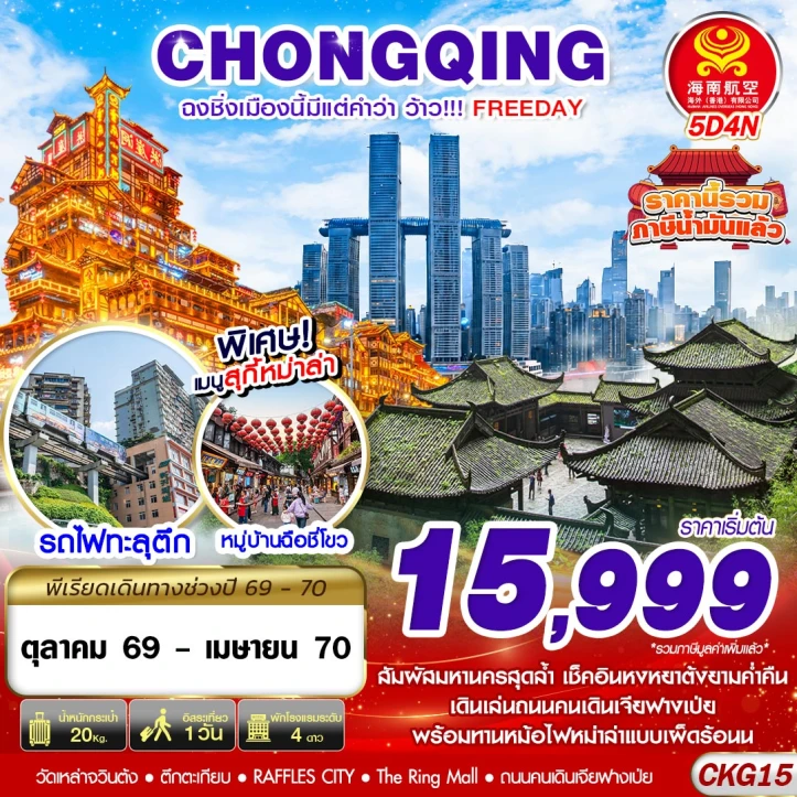 รูปแพ็กเกจทัวร์ ทัวร์จีน ฉงชิ่ง รถไฟทะลุตึก หงหยาต้งยามค่ำคืน (มี FREEDAY) ไม่ลงร้าน 5วัน 4คืน