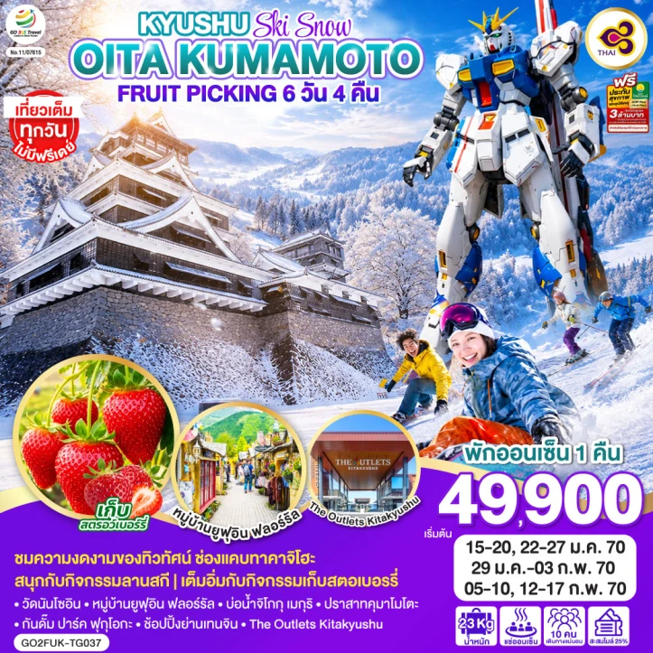 ทัวร์ญี่ปุ่น KYUSHU OITA KUMAMOTO SKI SNOW FRUIT PICKING 6วัน 4คืน