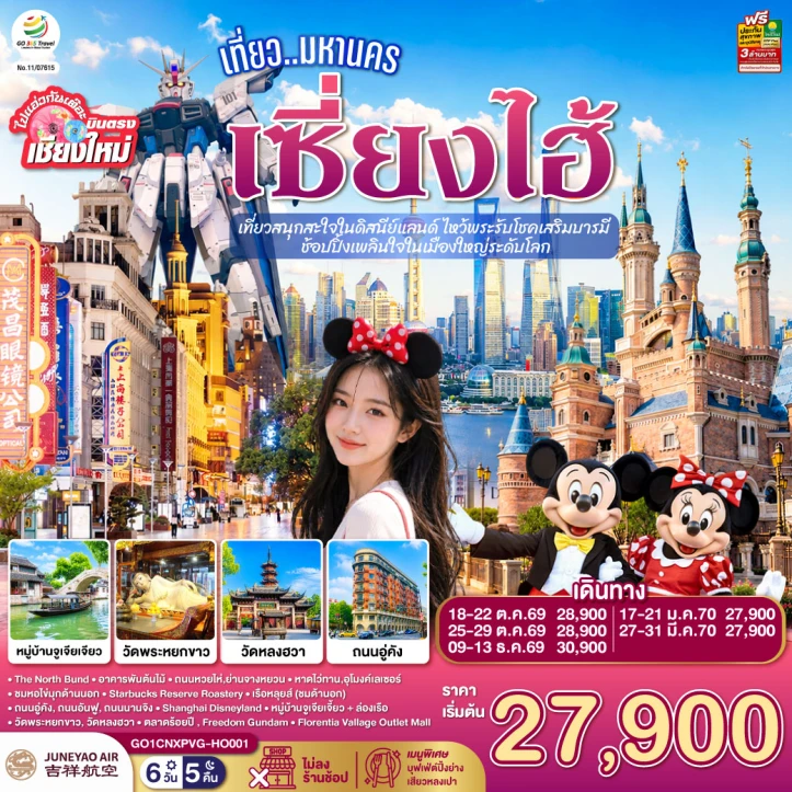 รูปแพ็กเกจทัวร์ ทัวร์จีน บินตรงเชียงใหม่ เซี่ยงไฮ้ เข้าสวนสนุกดิสนีย์แลนด์ ไม่ลงร้าน 6วัน 4คืน