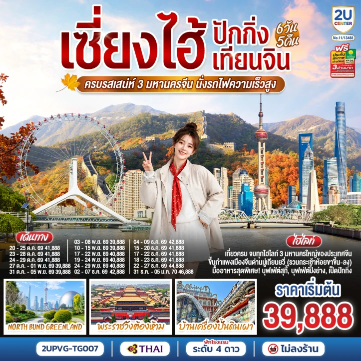รูปแพ็กเกจทัวร์ ทัวร์จีน เซี่ยงไฮ้ ปักกิ่ง เทียนจิน 3มหานคร นั่งรถไฟความเร็วสูง 6วัน 5คืน