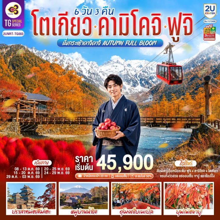 รูปแพ็กเกจทัวร์ ทัวร์ญี่ปุ่น โตเกียว คามิโคจิ ฟูจิ นั่งกระเช้าคาจิคาจิ AUTUMN 6วัน 3คืน