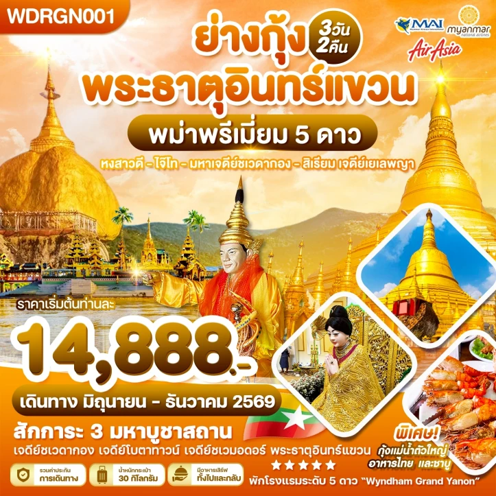 รูปแพ็กเกจทัวร์ ทัวร์พม่าพรีเมี่ยม ย่างกุ้ง เจดีย์ชเวดากอง พระธาตุอินทร์แขวน 3วัน 2คืน