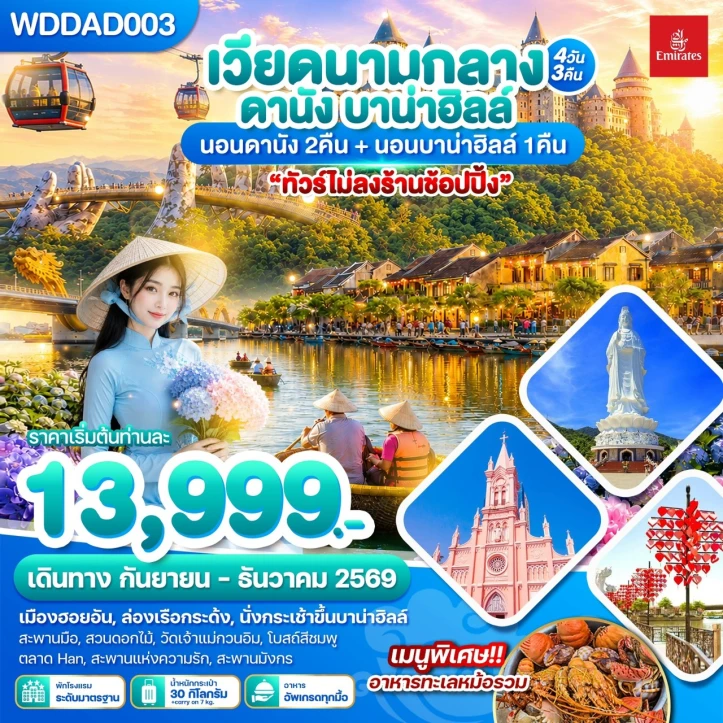 ทัวร์เวียดนามกลาง ดานัง (นอนบาน่าฮิลล์1คืน) ไม่ลงร้าน 4วัน 3คืน
