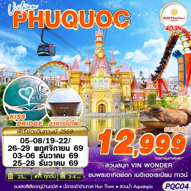 รูปแพ็กเกจทัวร์ ทัวร์เวียดนามใต้ PHU QUOC สวนสนุกและสวนน้ำ VIN WONDER 4วัน 3คืน