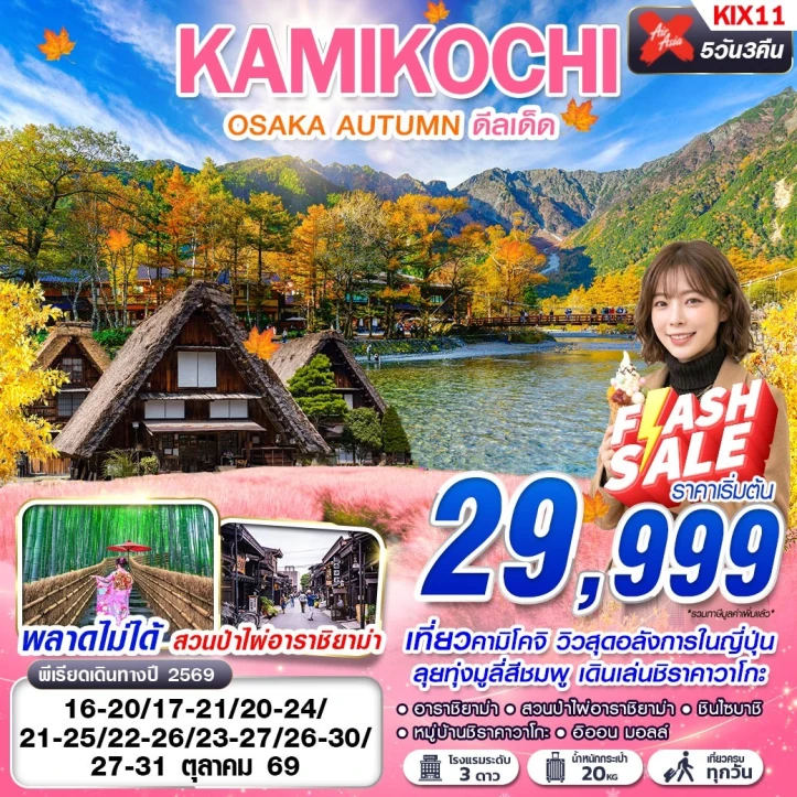 รูปแพ็กเกจทัวร์ ทัวร์ญี่ปุ่น OSAKA AUTUMN KAMIKOCHI (เที่ยวเต็ม) 5วัน 3คืน