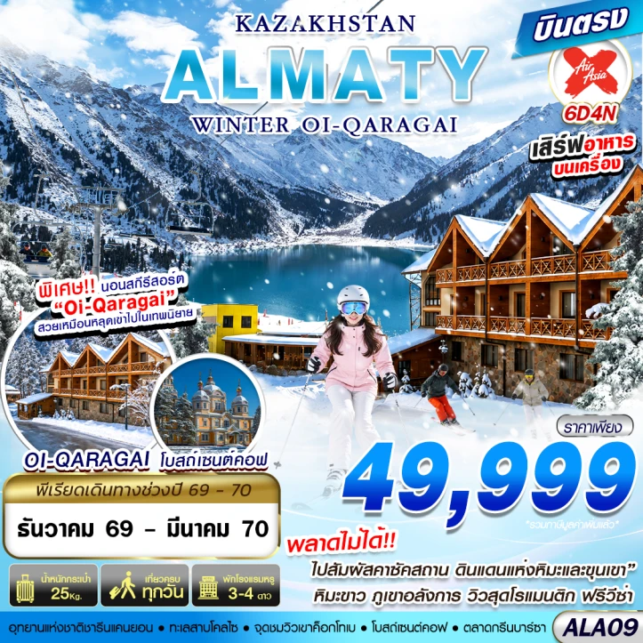 ทัวร์คาซัคสถาน WINTER ชารีนแคนยอน OI-QARAGAI 6วัน 4คืน