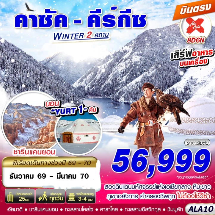 รูปแพ็กเกจทัวร์ ทัวร์คาซัคสถาน คีร์กีซสถาน WINTER (พัก YURT 1คืน) 8วัน 6คืน