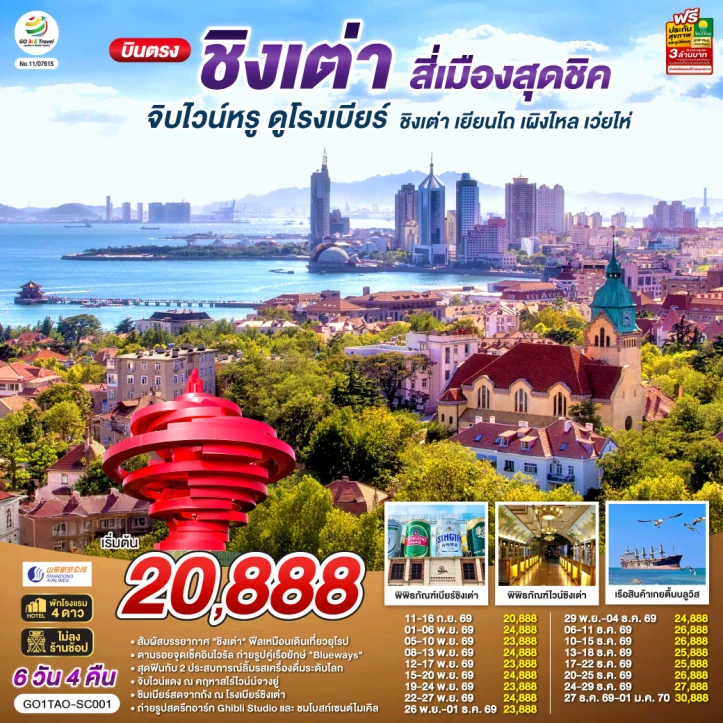 ทัวร์จีน บินตรงชิงเต่า จิบไวน์ ดูโรงเบียร์ เยียนไถ เผิงไหล เว่ยไห่ 6วัน 4คืน