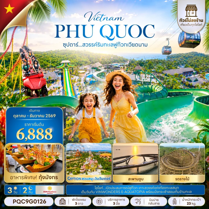 ทัวร์เวียดนามใต้ สวรรค์ริมทะเลฟูก๊วก รถรางไม้ สะพานจูบ ไม่ลงร้าน 3วัน 2คืน