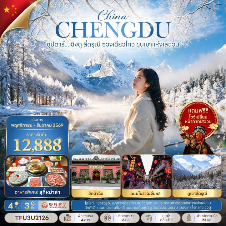 รูปแพ็กเกจทัวร์ ทัวร์จีน เฉิงตู สี่ดรุณี ซวงเฉียวโกว ขุนเขาแห่งเสฉวน 4 วัน 3 คืน