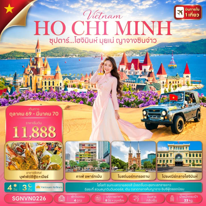 ทัวร์เวียดนามใต้ โฮจิมินห์ มุยเน่ ญาจางซินจ่าว คาเฟ่อพาร์ทเม้น 4วัน 3คืน