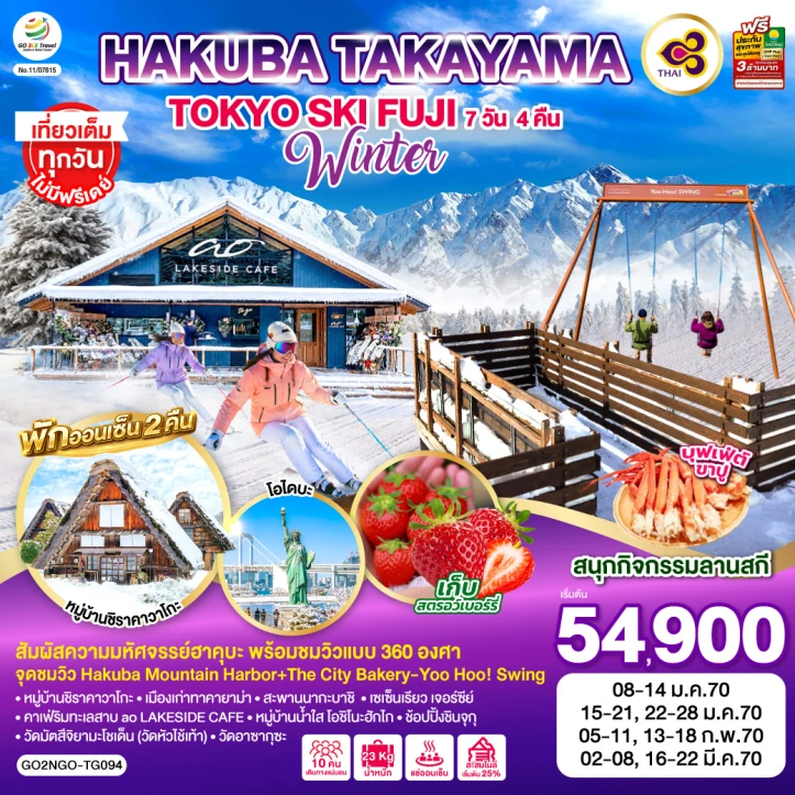 รูปแพ็กเกจทัวร์ ทัวร์ญี่ปุ่น HAKUBA TAKAYAMA TOKYO SKI FUJI WINTER 7วัน 4คืน