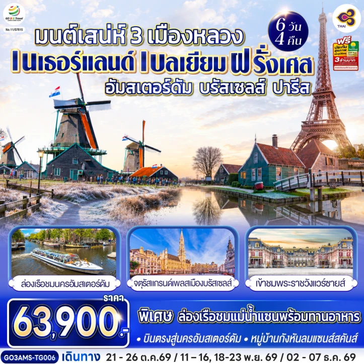 ทัวร์ยุโรป เนเธอร์แลนด์ เบลเยียม ฝรั่งเศส อัมสเตอร์ดัม บรัสเซลส์ ปารีส 6วัน 4คืน