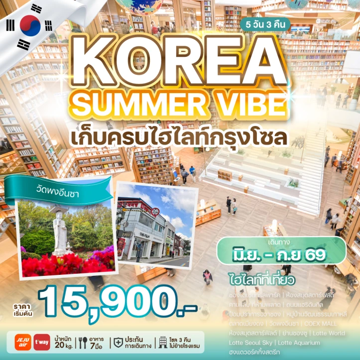 ทัวร์เกาหลี เก็บครบไฮไลท์กรุงโซล เมียงดง พงอึนซา Lotte World 5วัน 3คืน