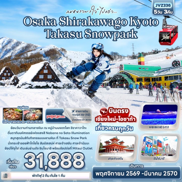 ทัวร์ญี่ปุ่น บินตรงเชียงใหม่ Osaka Shirakawago Kyoto Takasu Snowpark 5วัน 3คืน