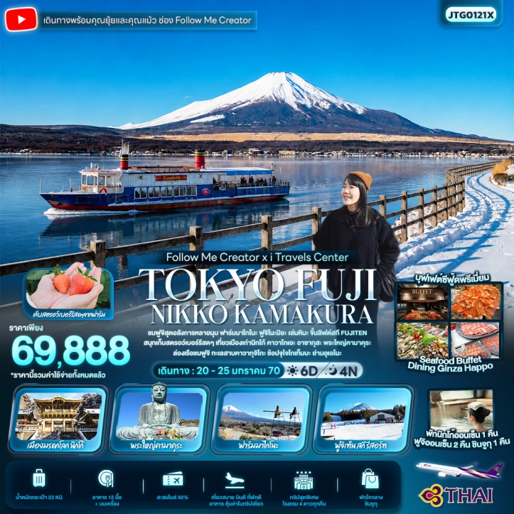 ทัวร์ญี่ปุ่น TOKYO FUJI NIKKO KAMAKURA 6วัน 4คืน