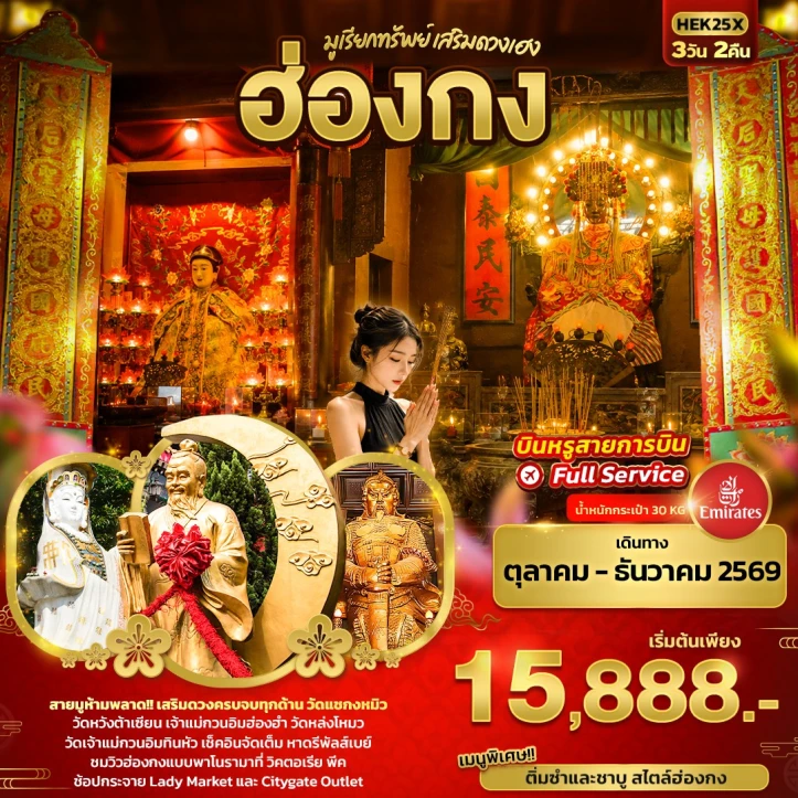 รูปแพ็กเกจทัวร์ ทัวร์ฮ่องกง มูเรียกทรัพย์ วัดหวังต้าเซียน วิคตอเรียพีค 3วัน 2คืน