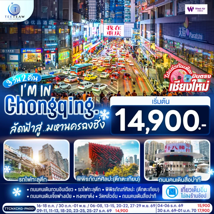 รูปแพ็กเกจทัวร์ ทัวร์จีน บินตรงเชียงใหม่ มหานครฉงชิ่ง ไม่ลงร้าน 3วัน 2คืน