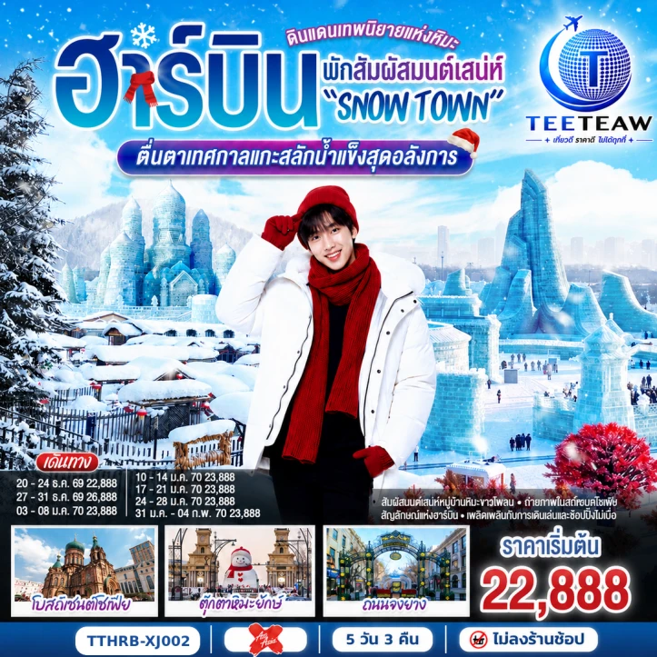 ทัวร์จีน ฮาร์บิน พัก Snow Town เทศกาลแกะสลักน้ำแข็ง 5วัน 3คืน