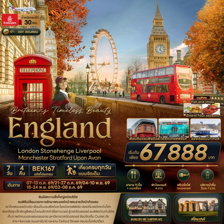 ทัวร์อังกฤษ London Stonehenge Liverpool Manchester Stratford Upon Avon 7วัน 4คืน