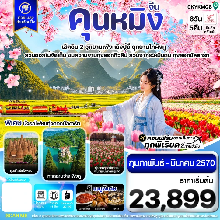 รูปแพ็กเกจทัวร์ ทัวร์จีน คุนหมิง อี้เหลียง โหลผิง ซิงอี้ หมีเล่อ ไม่ลงร้าน 6วัน 5คืน
