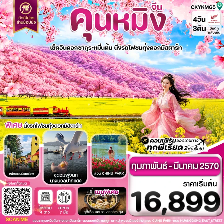 รูปแพ็กเกจทัวร์ ทัวร์จีน คุนหมิง อี้เหลียง โหลผิง สวนดอกไม้ ไม่ลงร้าน 4วัน 3คืน