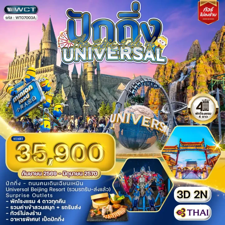 ทัวร์จีน ปักกิ่ง รวมบัตร Universal ถนนคนเดินเฉียนเหมิน 3 วัน 2คืน