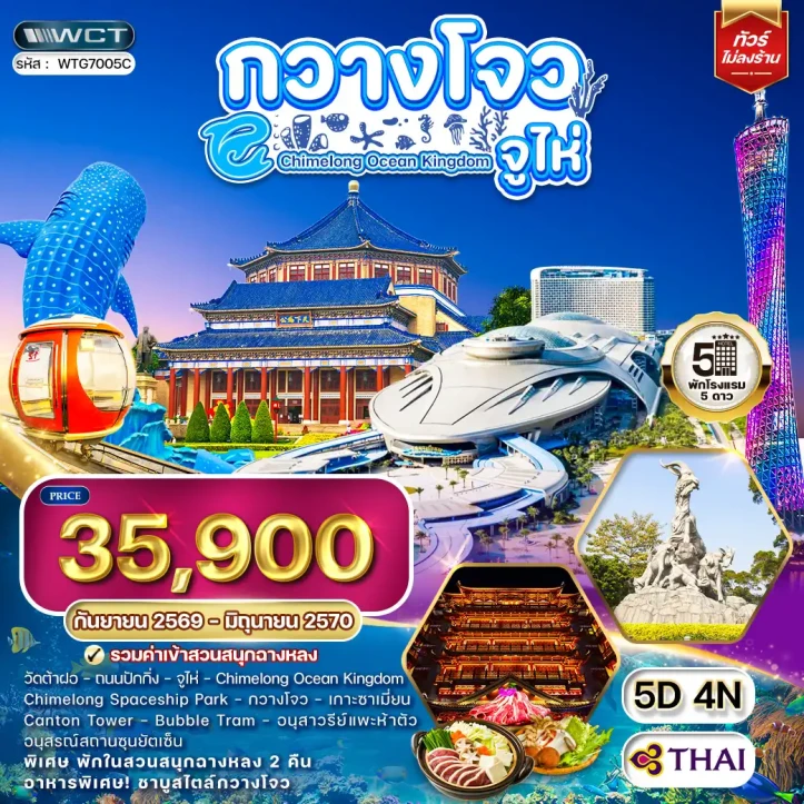 รูปแพ็กเกจทัวร์ ทัวร์จีน กวางโจว จูไห่ สวนสนุกฉางหลง ไม่ลงร้าน 5วัน 4คืน