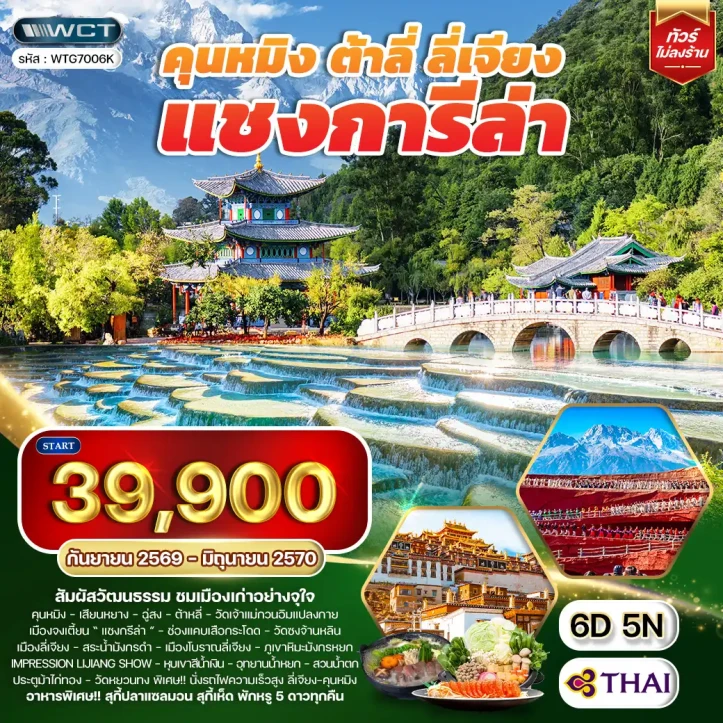 ทัวร์จีน คุนหมิง ต้าหลี่ ลี่เจียง แชงกรีล่า วัดซงจ้านหลิน 6วัน 5คืน