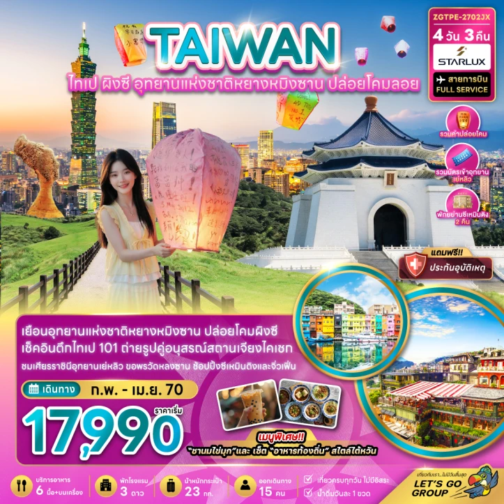 ทัวร์ไต้หวัน ไทเป ผิงซี อุทยานแห่งชาติหยางหมิงซาน ปล่อยโคมลอย 4วัน 3คืน