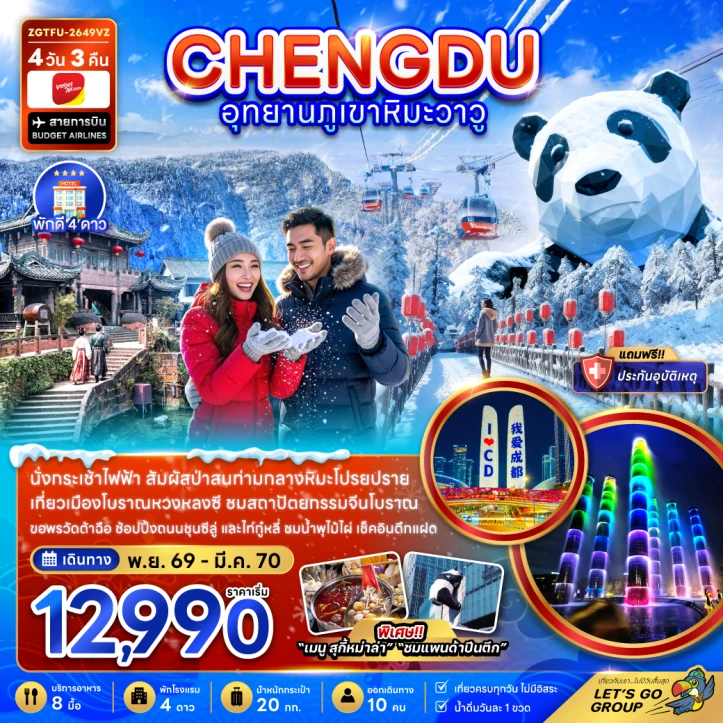 รูปแพ็กเกจทัวร์ ทัวร์จีน เฉิงตู อุทยานภูเขาหิมะวาวู เมืองโบราณหวงหลงซี ตึกแฝด 4วัน 3คืน
