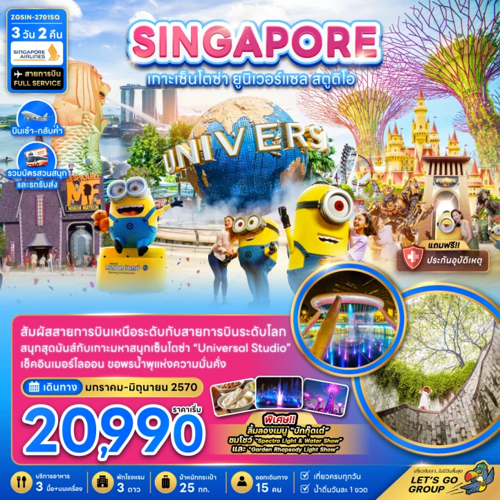 ทัวร์สิงคโปร์ เกาะมหาสนุกเซ็นโตซ่า รวมบัตรและรถรับส่งยูนิเวอร์แซลสตูดิโอ 3วัน 2คืน