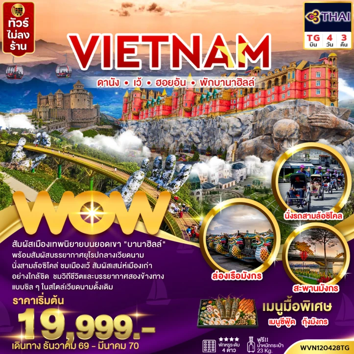 ทัวร์เวียดนามกลาง ดานัง เว้ ฮอยอัน พักบานาฮิลล์1คืน (ไม่ลงร้าน) 4 วัน 3 คืน