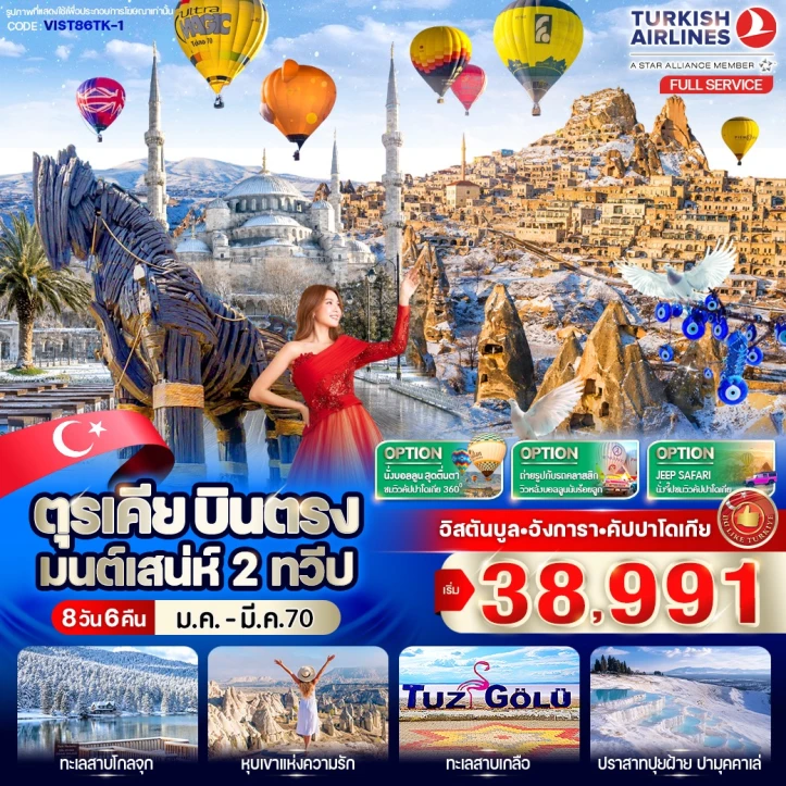 ทัวร์ตุรเคีย อิสตัลบูล สุเหร่าสีน้ำเงิน Cappadocia 8วัน 6คืน