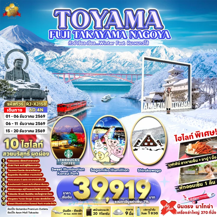 ทัวร์ญี่ปุ่น WINTER TOYAMA FUJI TAKAYAMA NAGOYA 6วัน 4คืน