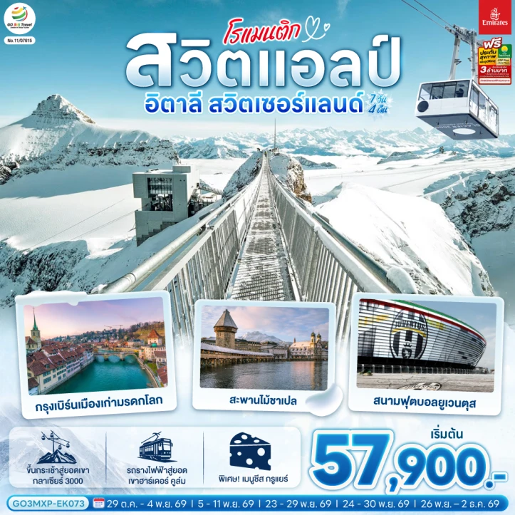 ทัวร์ยุโรป อิตาลี สวิตเซอร์แลนด์ มิลาน กราเซียร์3000 เบิร์น 7วัน 4คืน