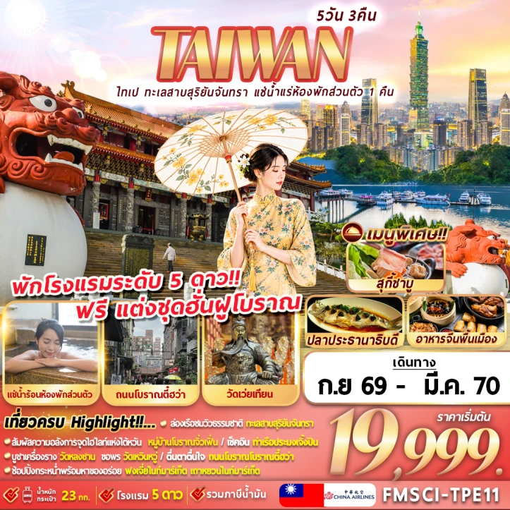ทัวร์ไต้หวัน ไทเป ทะเลสาบสุริยันจันทรา (แช่น้ำแรห้องพักส่วนตัว1คืน) 5วัน 3คืน