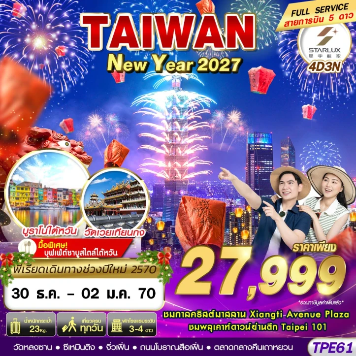 รูปแพ็กเกจทัวร์ ทัวร์ไต้หวัน NEW YAER 2027 ตึกไทเป101 ชมพลุ 4วัน 3คืน
