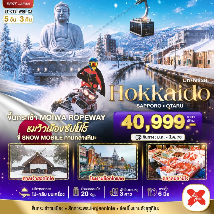 รูปแพ็กเกจทัวร์ ทัวร์ญี่ปุ่น HOKKAIDO SAPPORO OTARU WINTER 5วัน 3คืน